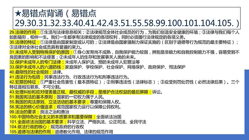 2022年中考道德与法治时政专题复习课件：全面依法治国建设法治国家08