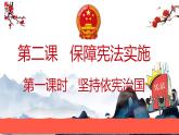 2.1坚持依宪治国 教学课件