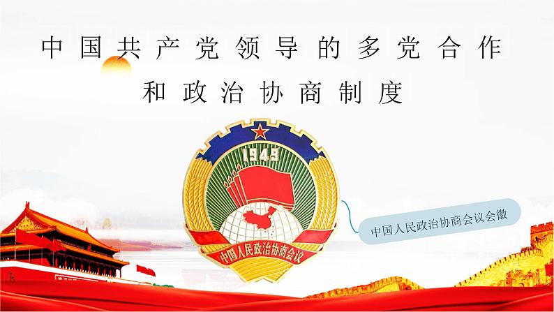 5.2 基本政治制度课件PPT04