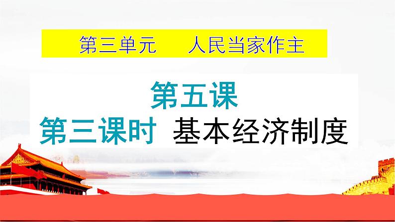 5.3 基本经济制度第4页