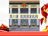 6.1 国家权力机关课件PPT