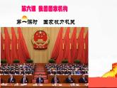 6.1 国家权力机关课件PPT