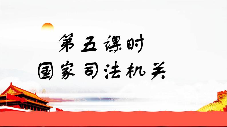 6.5 国家司法机关第1页