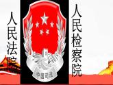 6.5 国家司法机关课件PPT