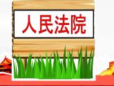 6.5 国家司法机关课件PPT