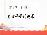 7.2 自由平等的追求课件PPT