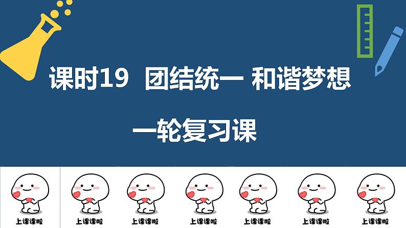 2022年中考道德与法治一轮复习课时19团结统一和谐梦想课件第1页