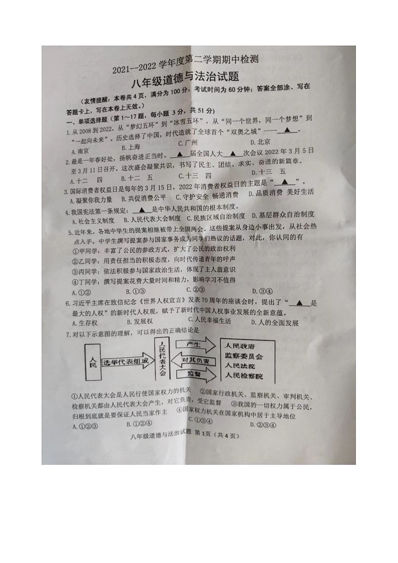 2021--2022学年度第二学期期中检测八年级道德与法治试题（含答案）第1页
