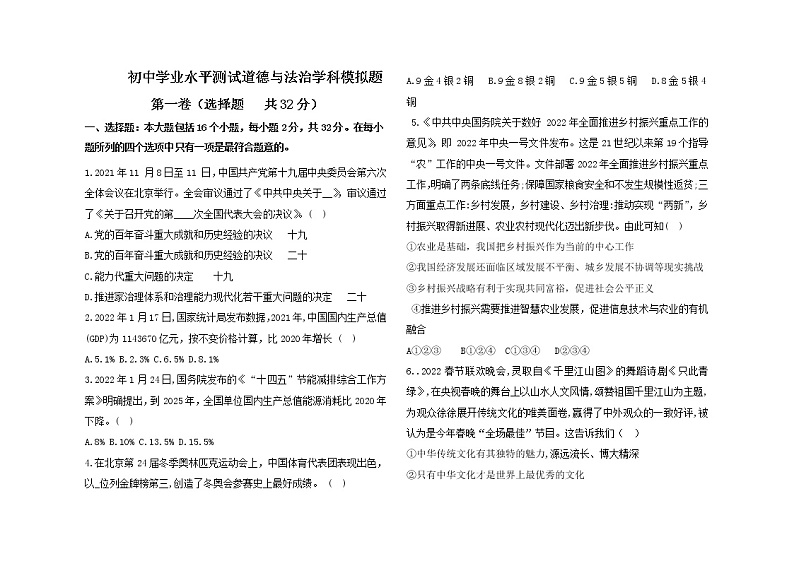 2022年山东省德州市初中学业水平测道德与法治试卷3（有答案）01