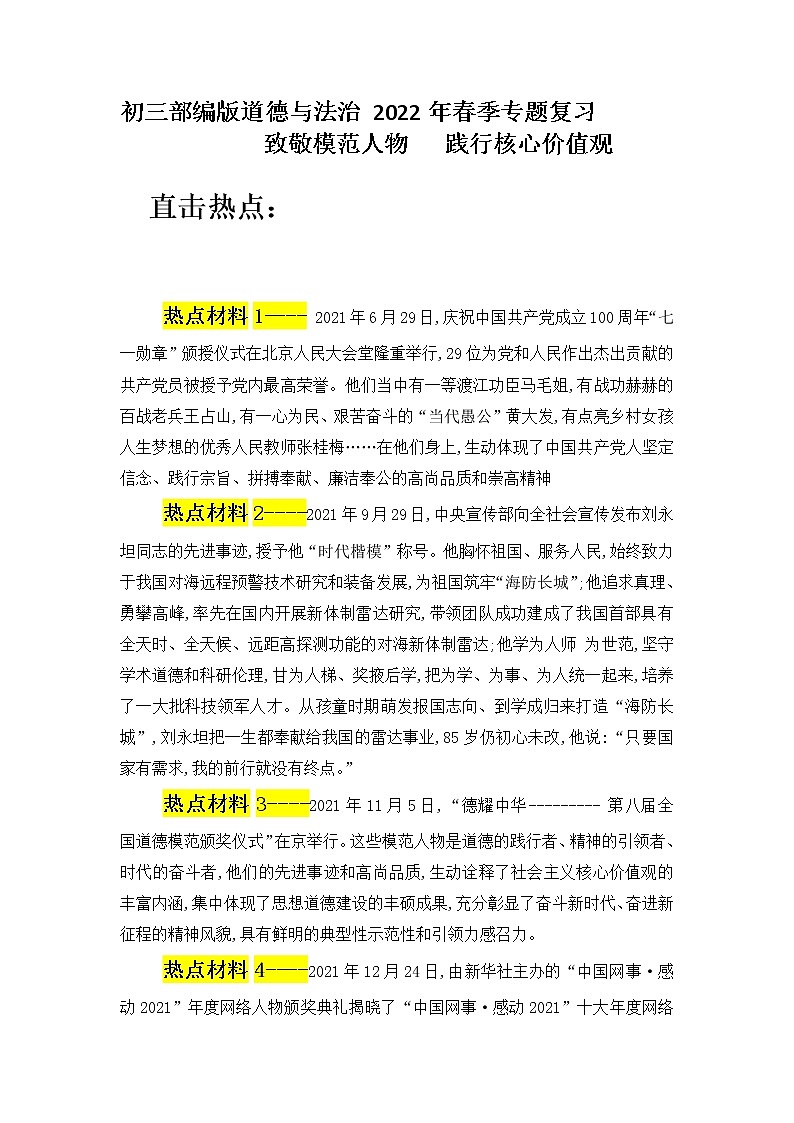 2022年中考道德与法治二轮复习致敬模范人物践行核心价值观导学案01