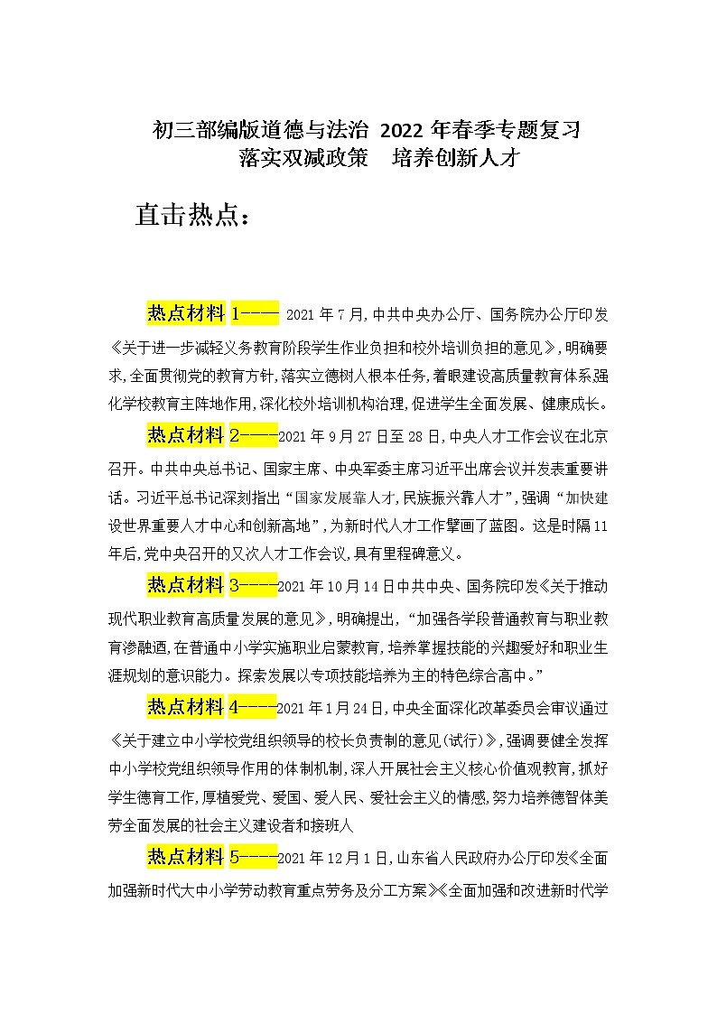 2022年中考道德与法治三轮复习落实双减政策培养创新人才导学案第1页