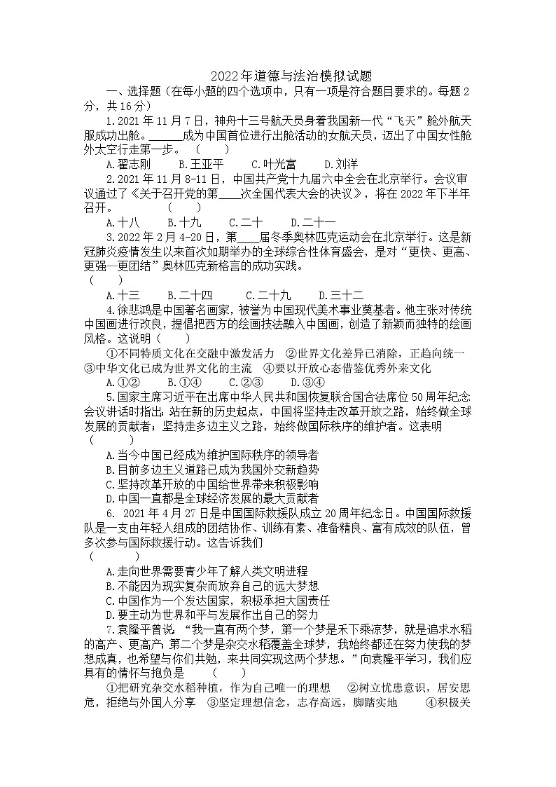 2022年山东省枣庄市学业水平模拟考试道德与法治试题（有答案）01