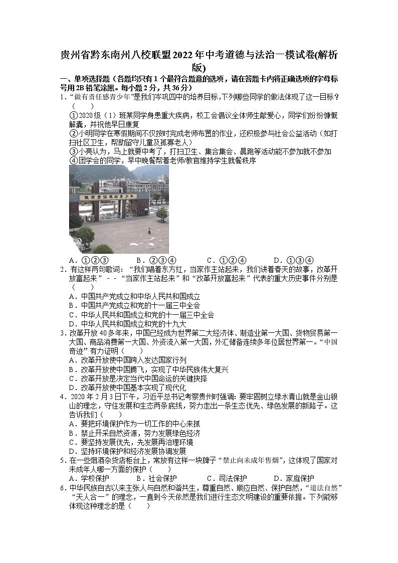 2022年贵州省黔东南州八校联盟中考一模道德与法治试卷（有答案）01