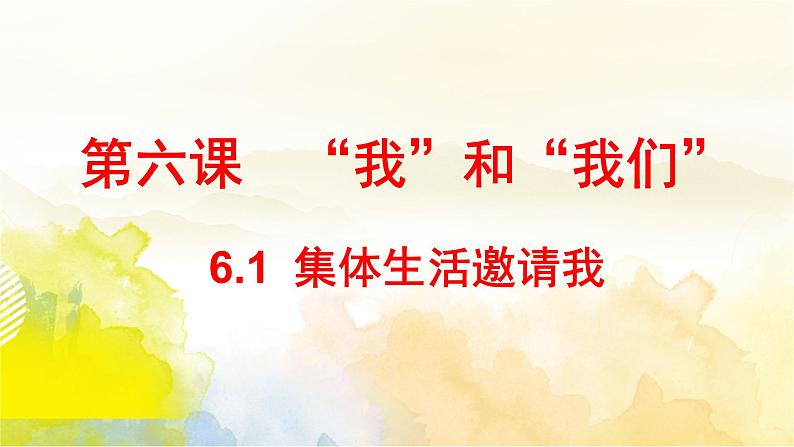 6.1集体生活邀请我课件第1页