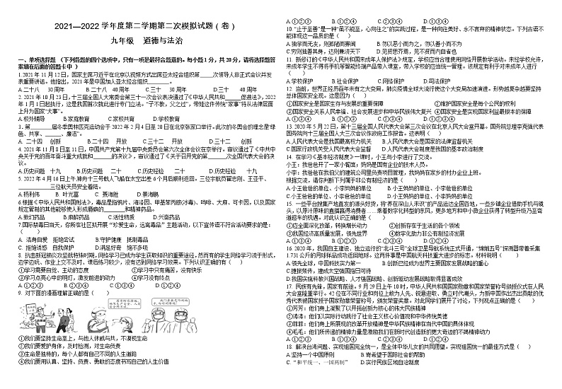 甘肃省平凉市第七中学2021-2022学年九年级二模道德与法治试题（无答案）01
