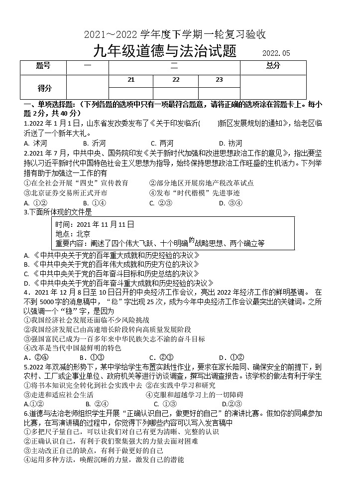 2022年山东省临沂市临沭县中考一模道德与法治试题（有答案）第1页