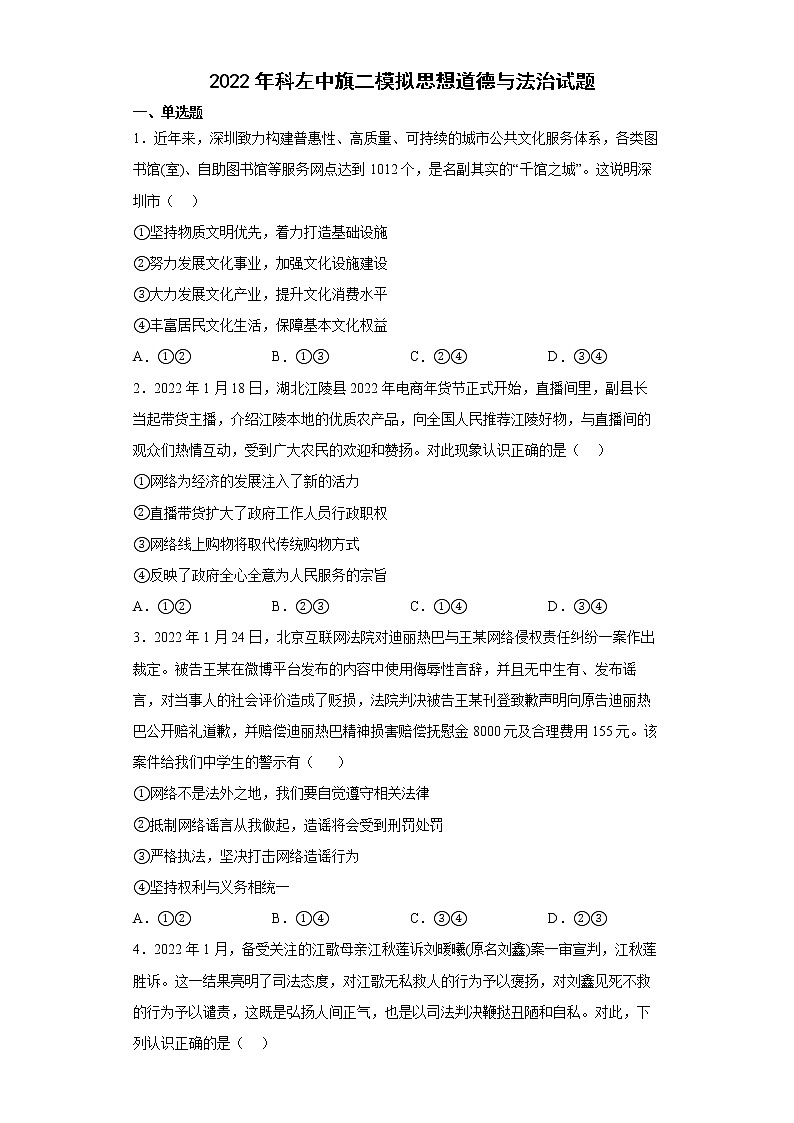2022年内蒙古通辽市科尔沁左翼中旗中考二模道德与法治试题（有答案）01