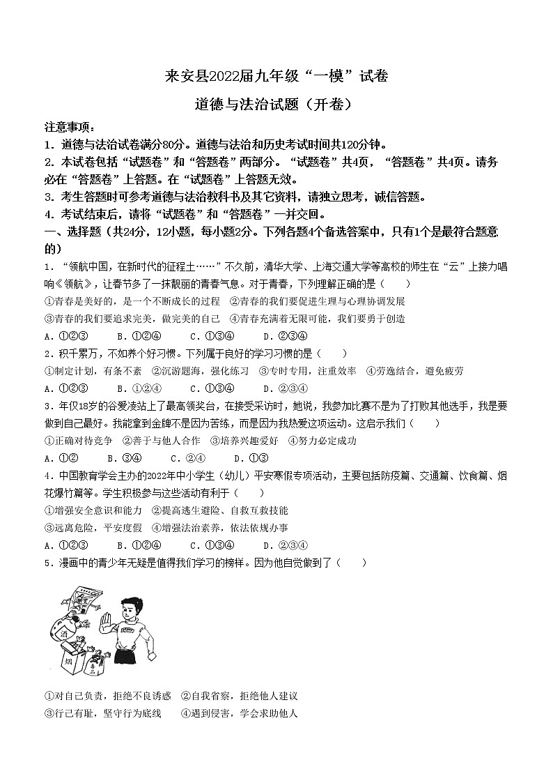 2022年安徽省滁州市来安县中考一模道德与法治试题（有答案）第1页