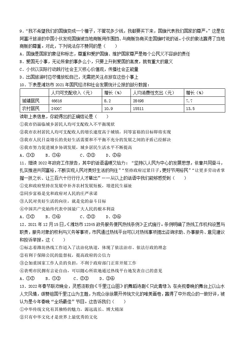 2022年山东省潍坊市潍城区中考一模道德与法治试题（有答案）03