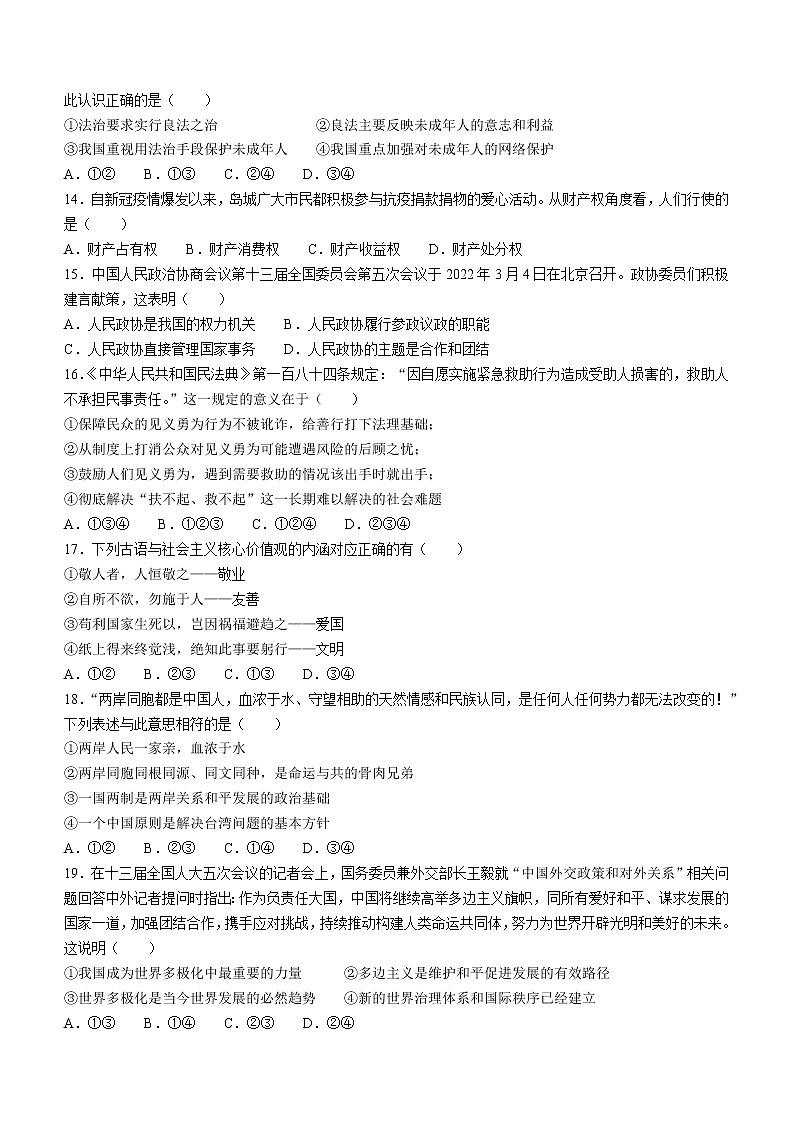 2022年山东省青岛市李沧区中考一模道德与法治试题（无答案）第3页