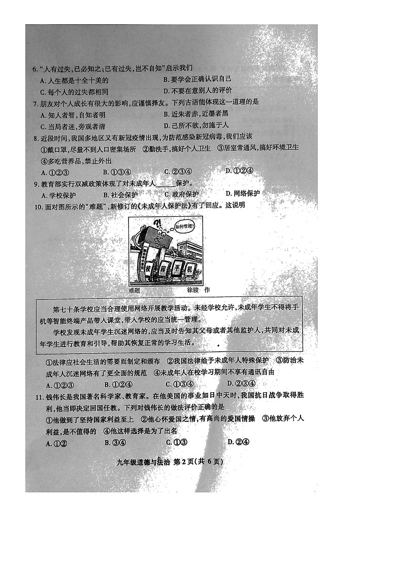 2022年山东省临沂市郯城县九年级中考一模道德与法治试题（无答案）第2页