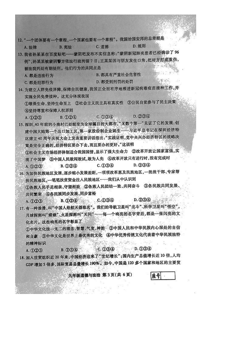 2022年山东省临沂市郯城县九年级中考一模道德与法治试题（无答案）第3页