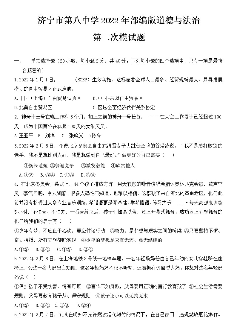2022年山东省济宁市第八中学中考第二次模拟道德与法治试题（有答案）第1页