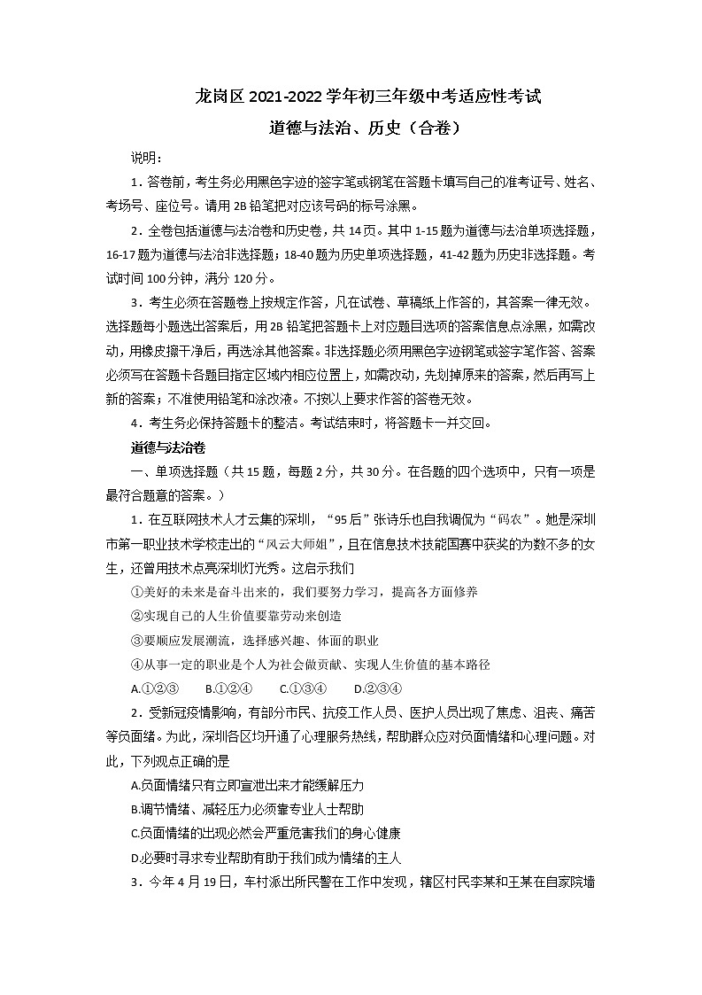 2022年广东省深圳市龙岗区中考适应性考试道德与法治试题（无答案）第1页