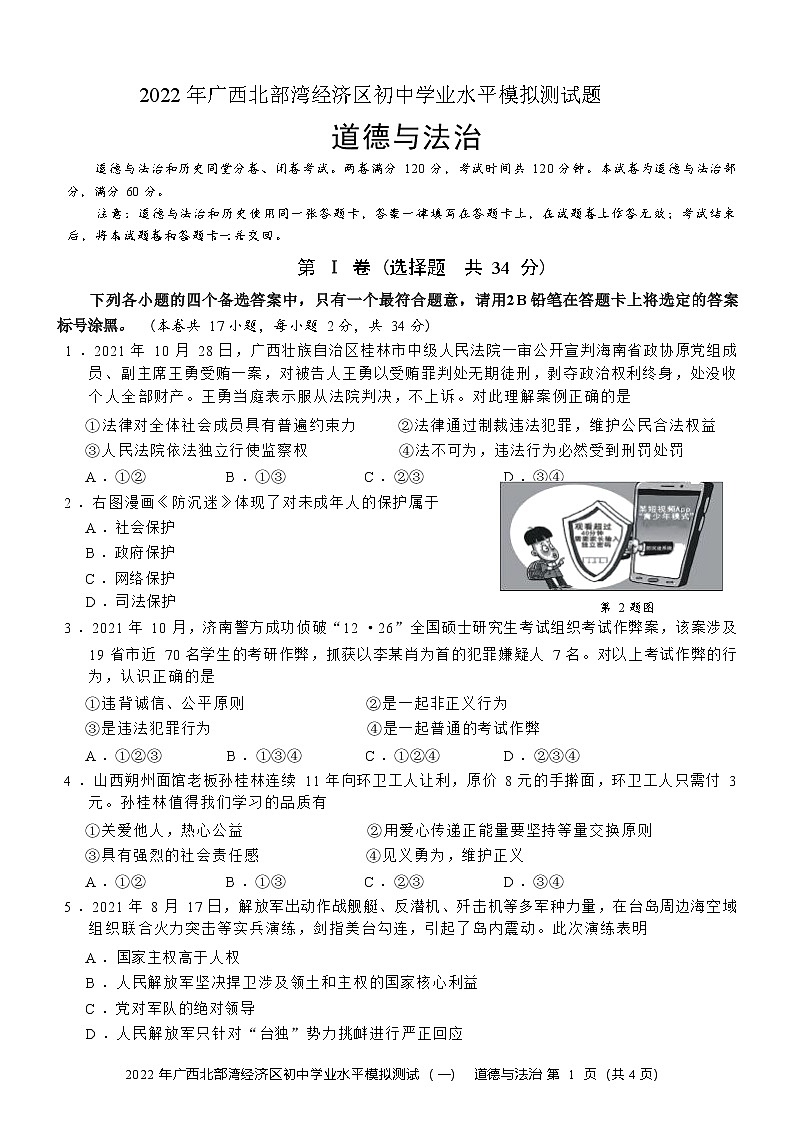 2022年广西北部湾经济区初中学业水平道德与法治模拟测试题（无答案）第1页