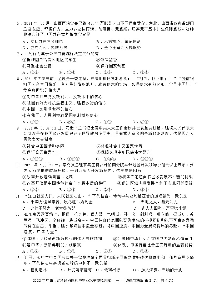 2022年广西北部湾经济区初中学业水平道德与法治模拟测试题（无答案）第2页