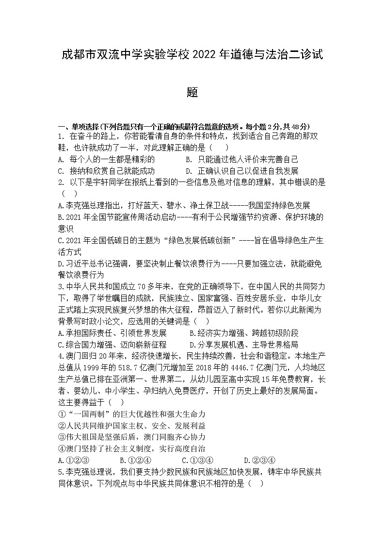 2022年四川省成都市双流中学实验学校中考二诊道德与法治试题（无答案）01