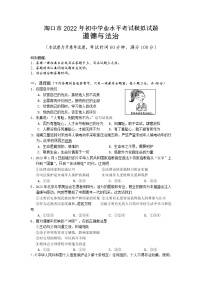 海南省海口市部分校2022年初中学业水平模拟考试道德与法治试题（一）（有答案）