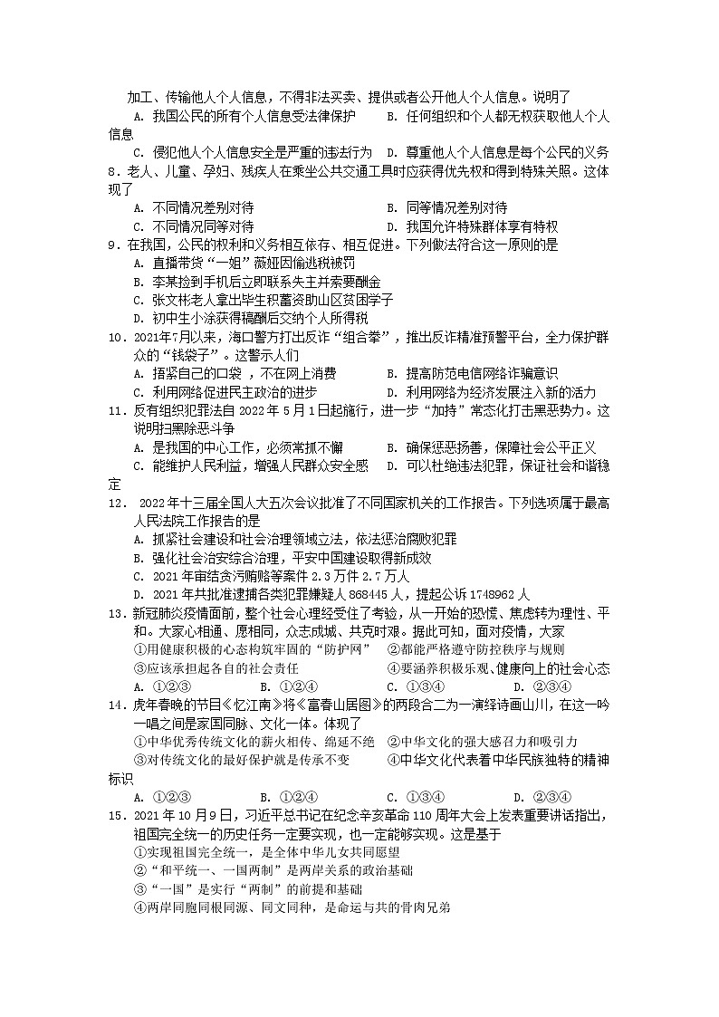 海南省海口市部分校2022年初中学业水平模拟考试道德与法治试题（一）（有答案）02