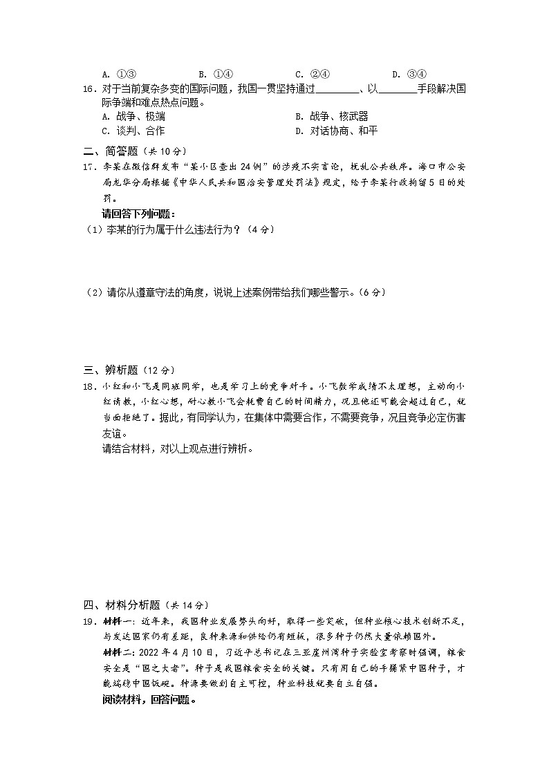 海南省海口市部分校2022年初中学业水平模拟考试道德与法治试题（一）（有答案）03
