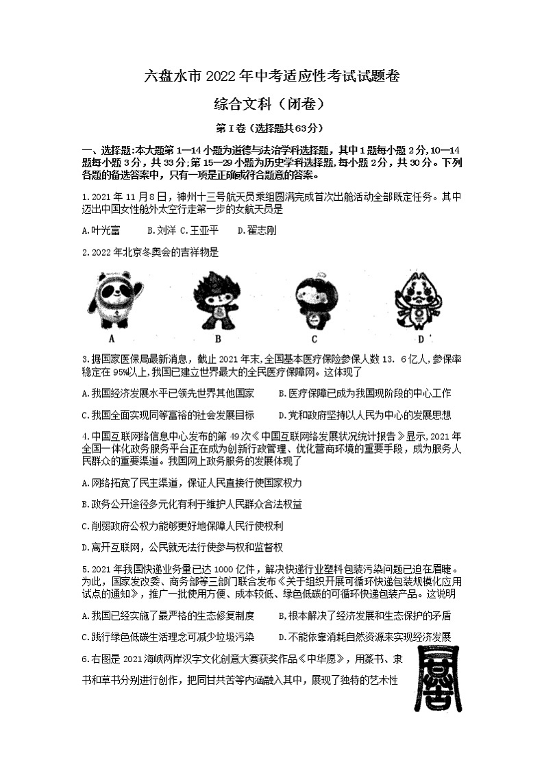 贵州省六盘水市+2021-2022学年九年级下学期中考适应性考试道德与法治试题（无答案）01