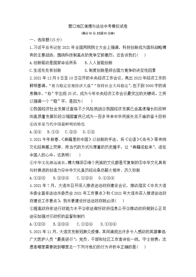 2022年辽宁省营口地区九年级中考模拟道德与法治试题（有答案）第1页