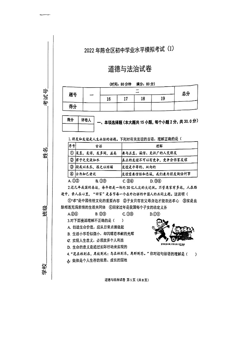 陕西省宝鸡市陈仓区2021-2022学年九年级中考一模道德与法治试题（有答案）第1页
