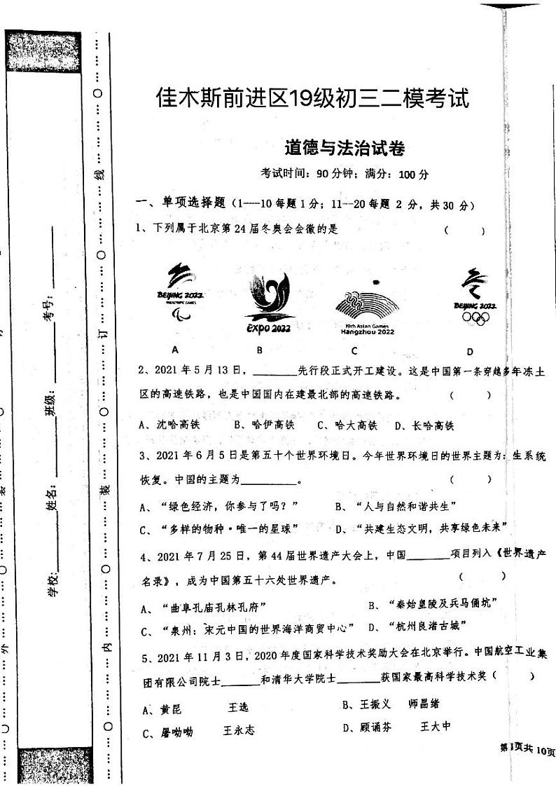 2022年黑龙江省佳木斯市前进区初三第二次模拟考试道德与法治试题（无答案）01