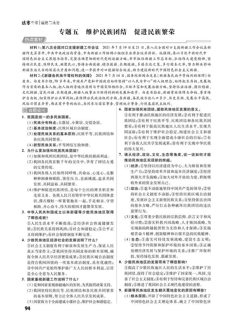 第三部分专题五 维护民族团结 促进民族繁荣-2022中考道德与法治提优方案01