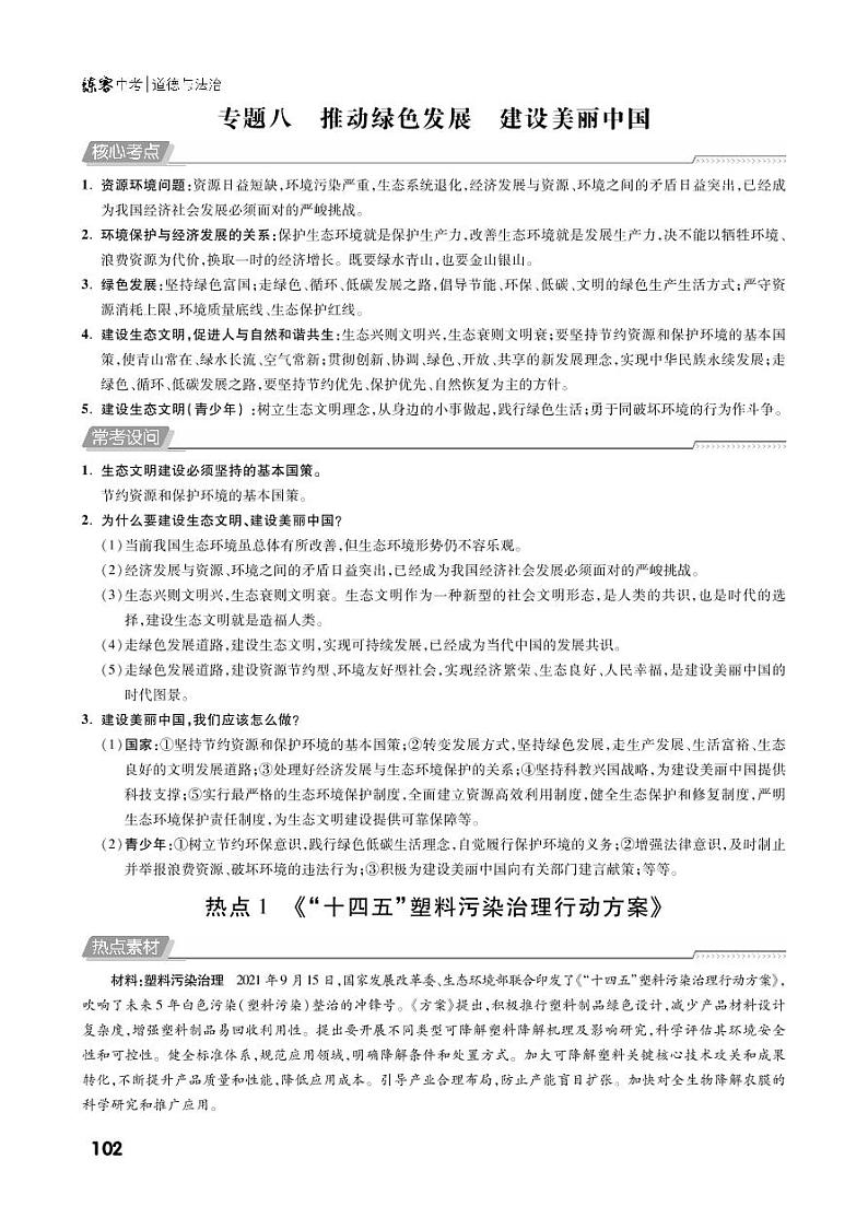 第三部分专题八 推动绿色发展 建设美丽中国-2022中考道德与法治提优方案01