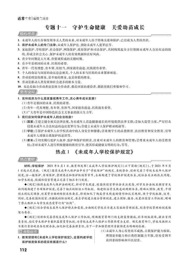 第三部分专题十一 守护生命健康 关爱幼苗成长-2022中考道德与法治提优方案01