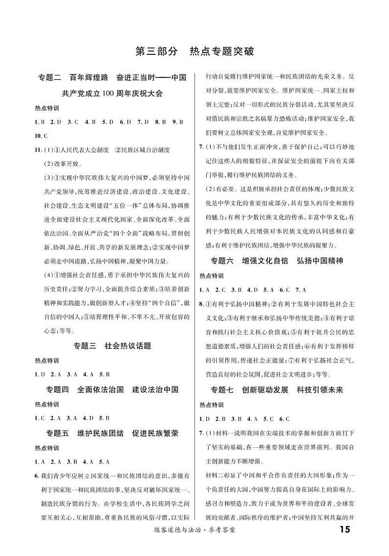 第三部分专题十一 守护生命健康 关爱幼苗成长-2022中考道德与法治提优方案01