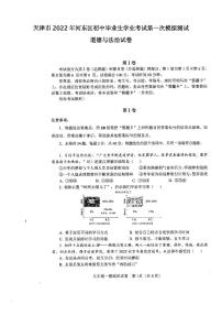 天津市2022年河东区初中毕业生学业考试第一次模拟测试道德与法治试卷含答案（初三一模）