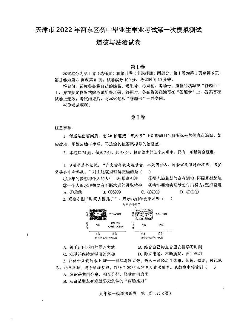 天津市2022年河东区初中毕业生学业考试第一次模拟测试道德与法治试卷含答案（初三一模）01