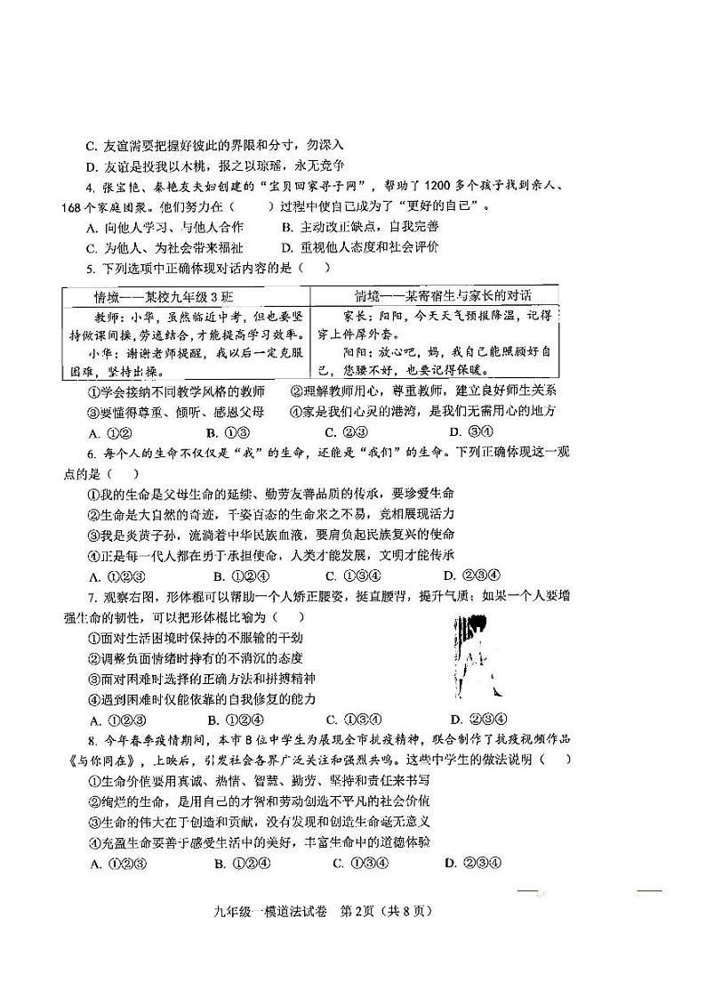 天津市2022年河东区初中毕业生学业考试第一次模拟测试道德与法治试卷含答案（初三一模）02