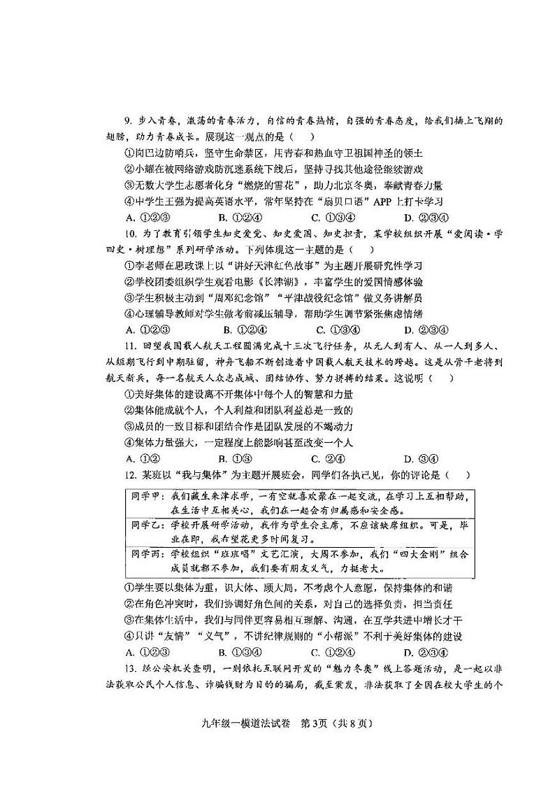 天津市2022年河东区初中毕业生学业考试第一次模拟测试道德与法治试卷含答案（初三一模）03