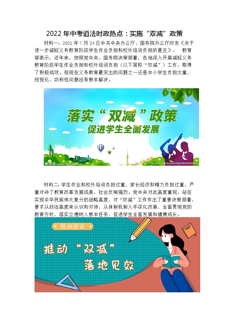 2022年中考道德与法治三轮冲刺时政热点：实施“双减”政策+导学案01
