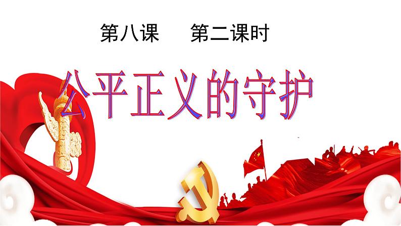 8.2 公平正义的守护第1页