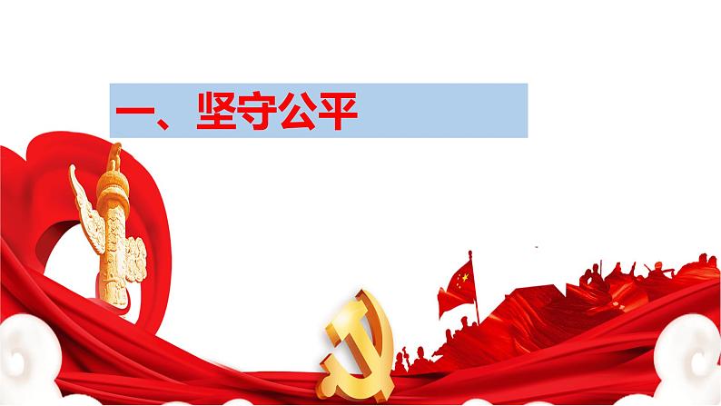 8.2 公平正义的守护第2页