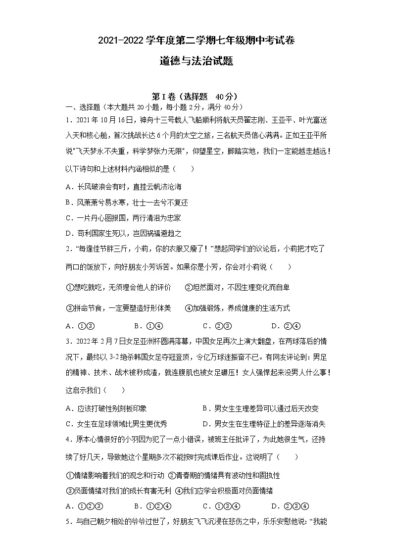 安徽省滁州市定远县民族中学2021-2022学年七年级下学期期中考试道德与法治试题（含答案）第1页